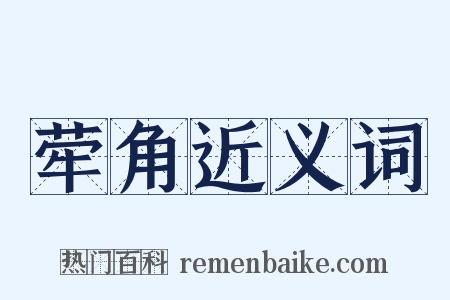 荦角近义词是什么意思的图片